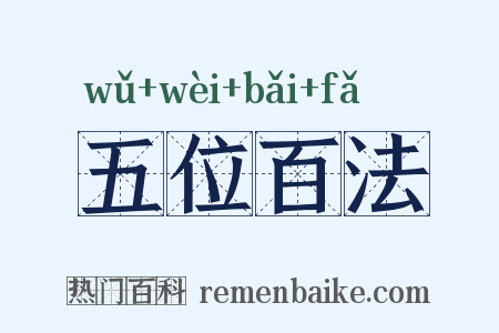 五位百法是什么意思的图片